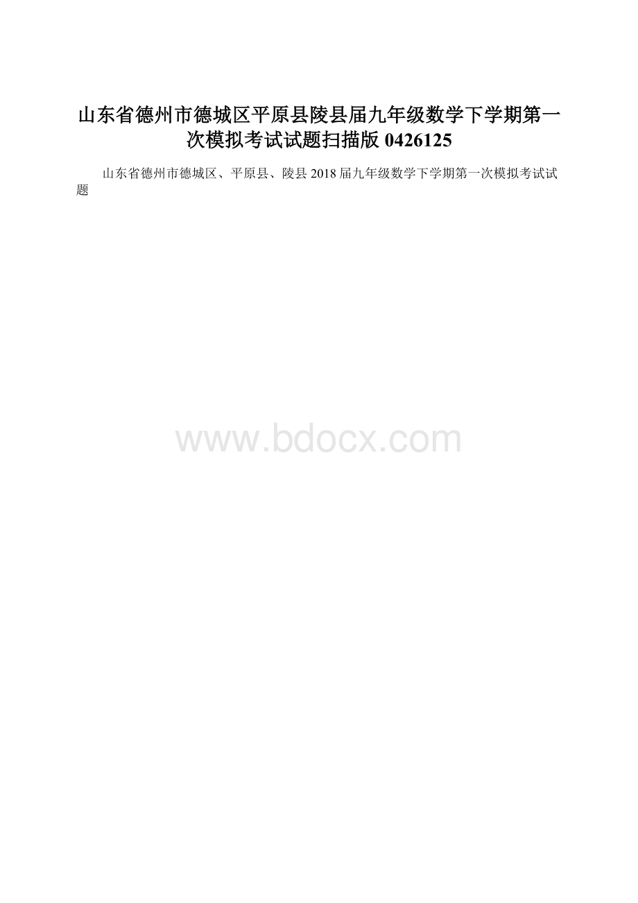 山东省德州市德城区平原县陵县届九年级数学下学期第一次模拟考试试题扫描版0426125Word下载.docx