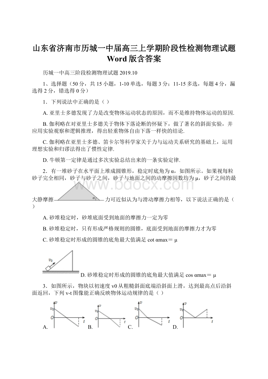 山东省济南市历城一中届高三上学期阶段性检测物理试题 Word版含答案Word文档格式.docx