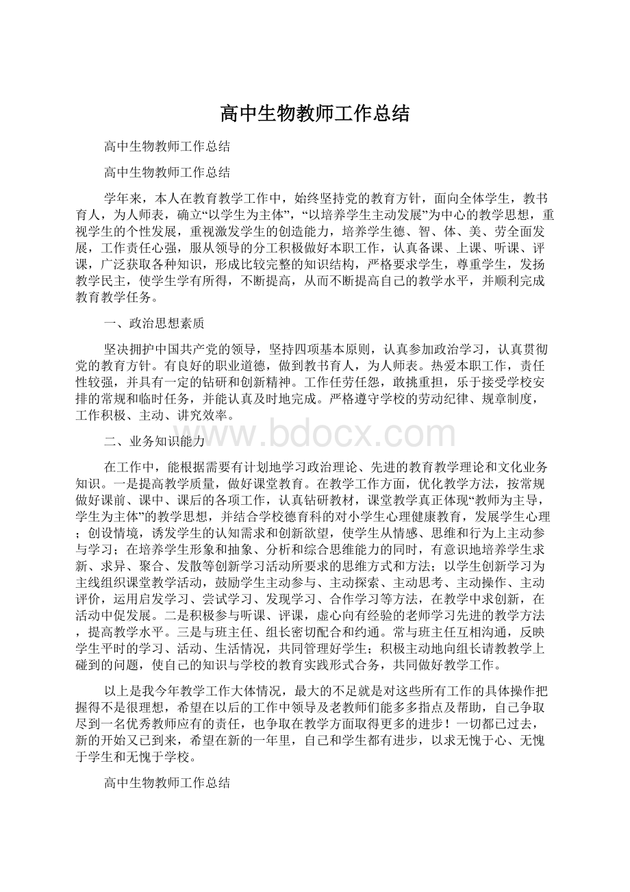 高中生物教师工作总结文档格式.docx