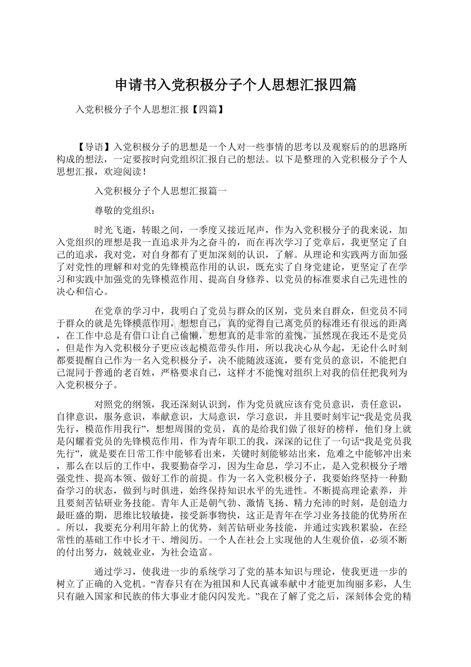 申请书入党积极分子个人思想汇报四篇Word格式.docx