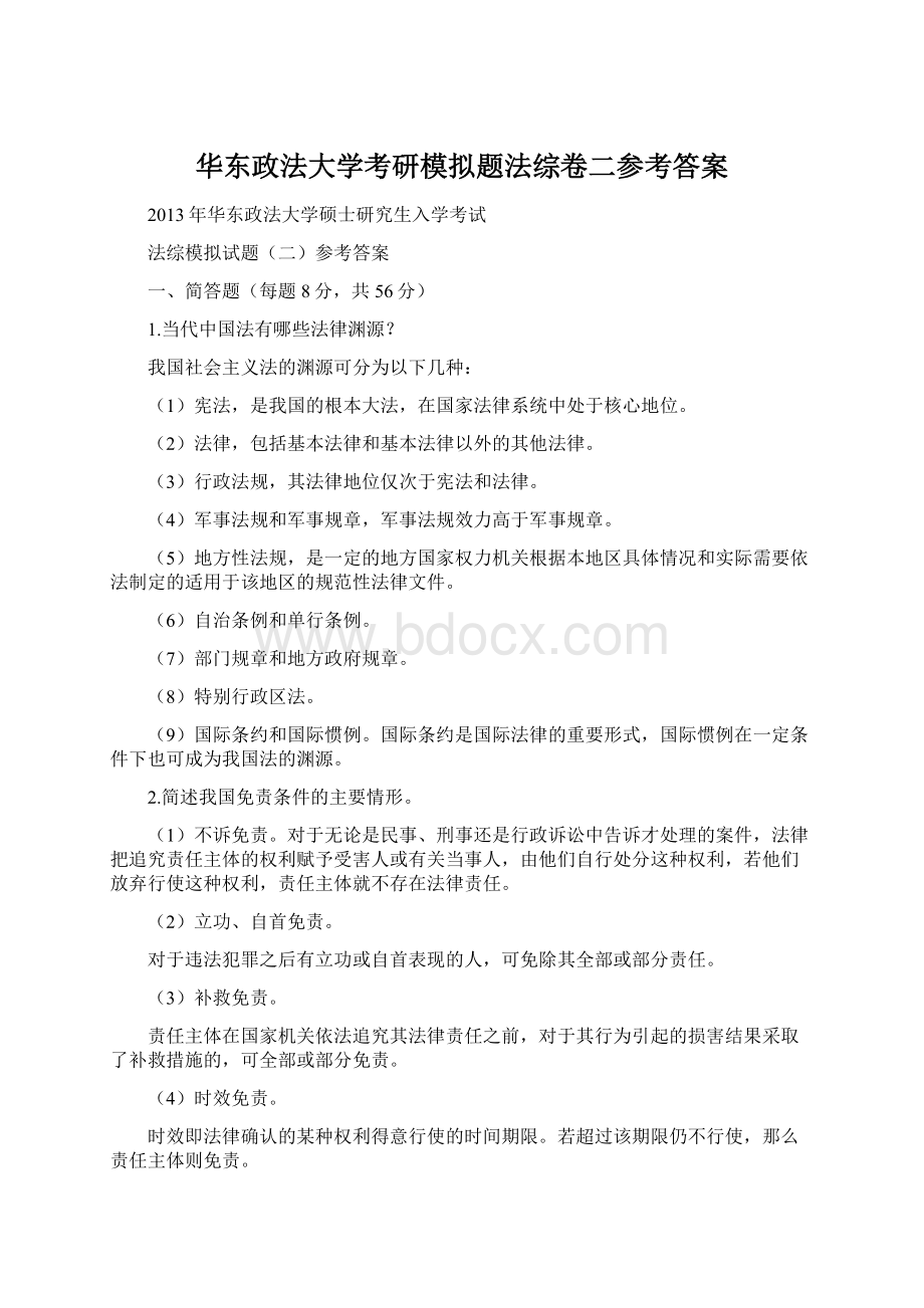 华东政法大学考研模拟题法综卷二参考答案.docx