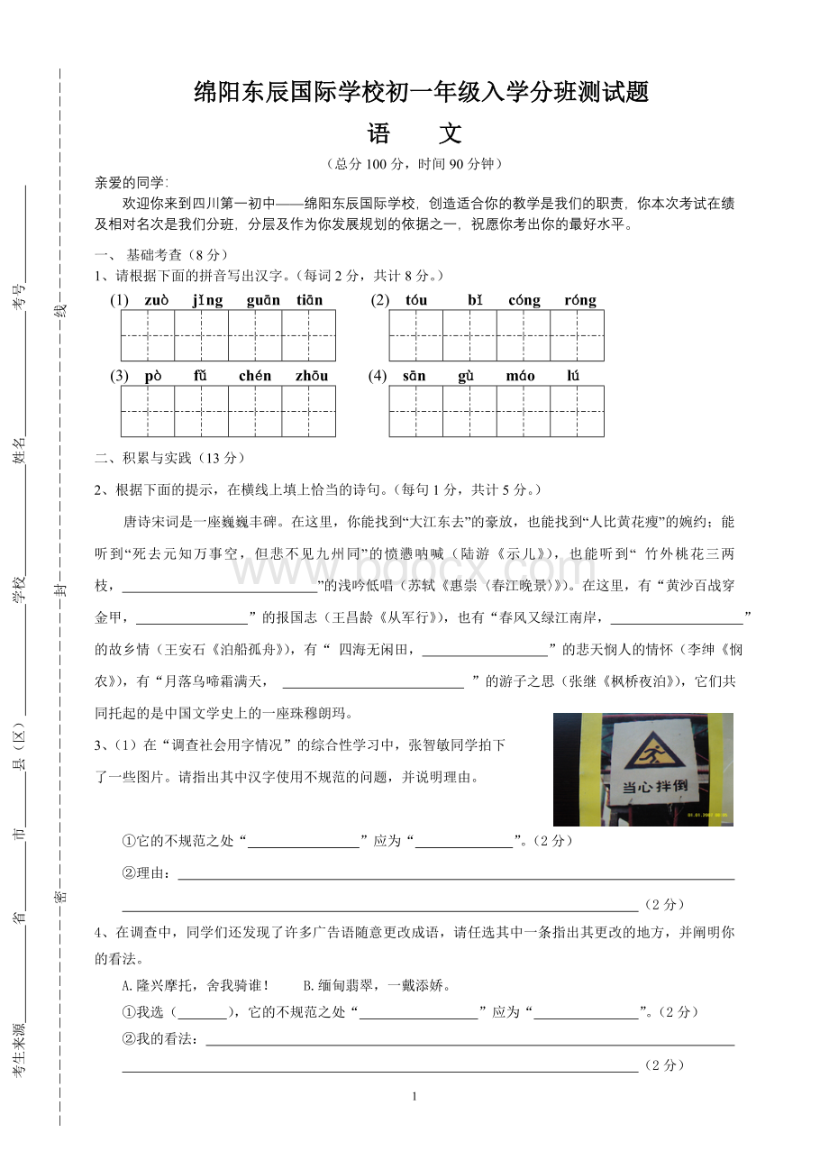 绵阳东辰国际学校初一年级入学分班测试题.doc