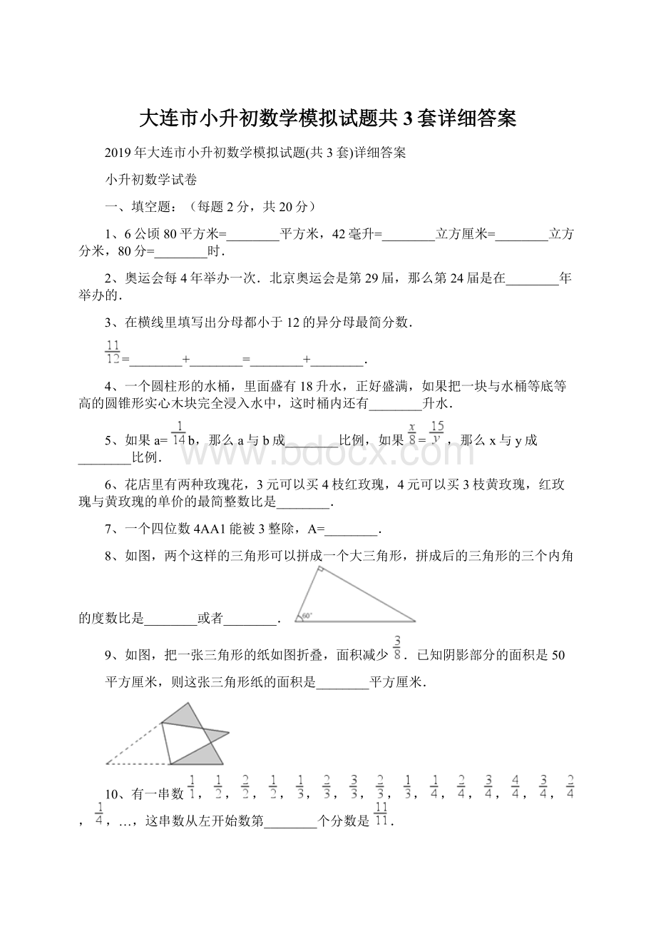 大连市小升初数学模拟试题共3套详细答案.docx_第1页