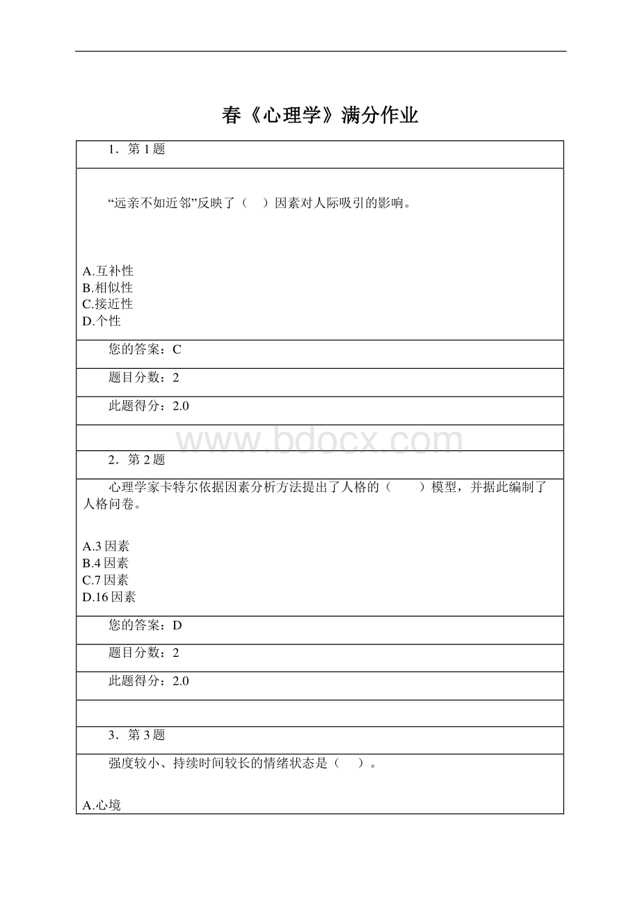 春《心理学》满分作业.docx