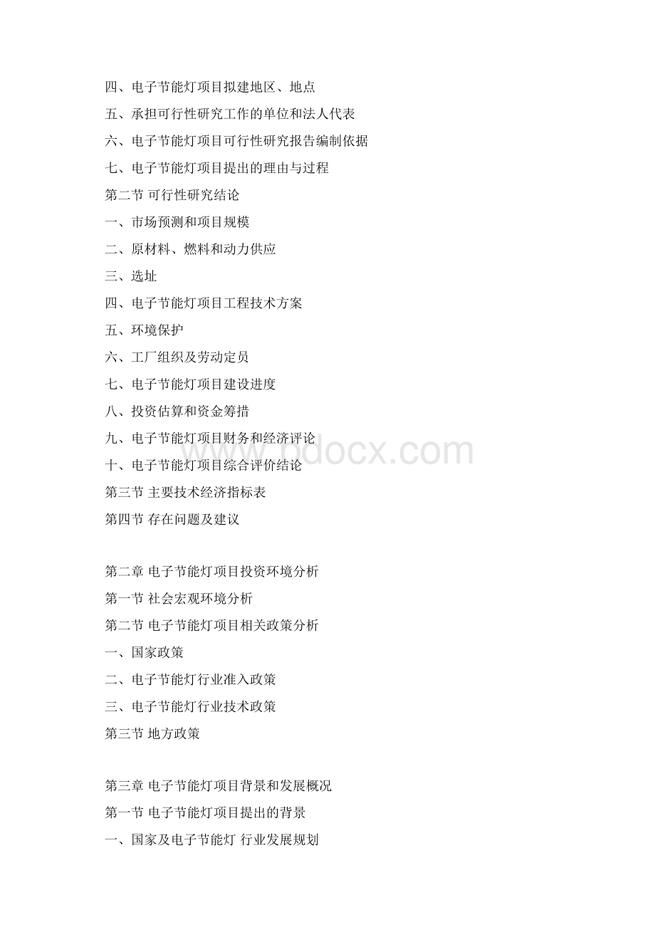 电子节能灯项目可行性研究报告Word格式文档下载.docx_第3页