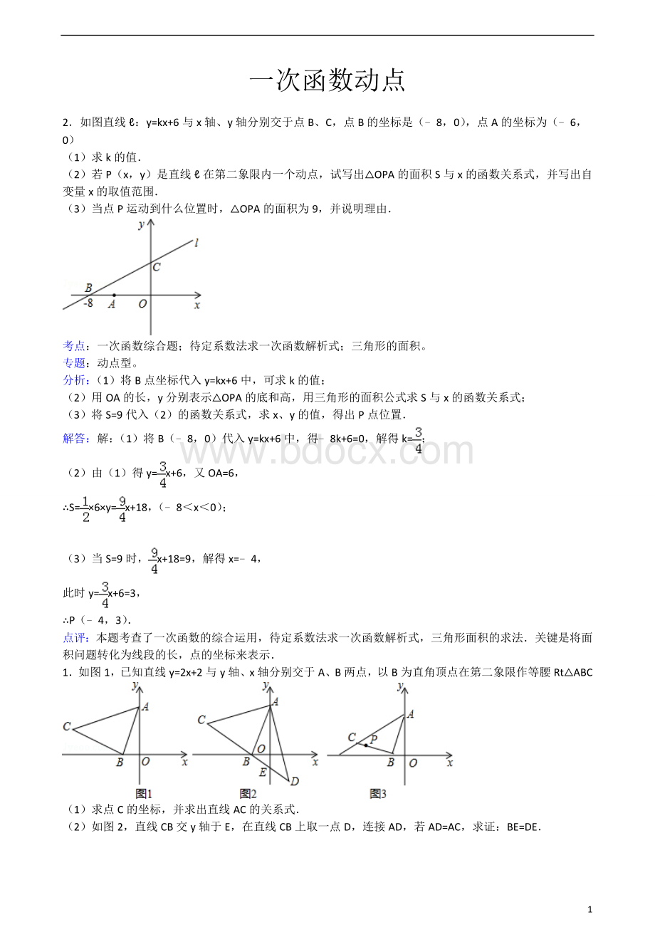 一次函数压轴题动点(教师版)Word文件下载.doc