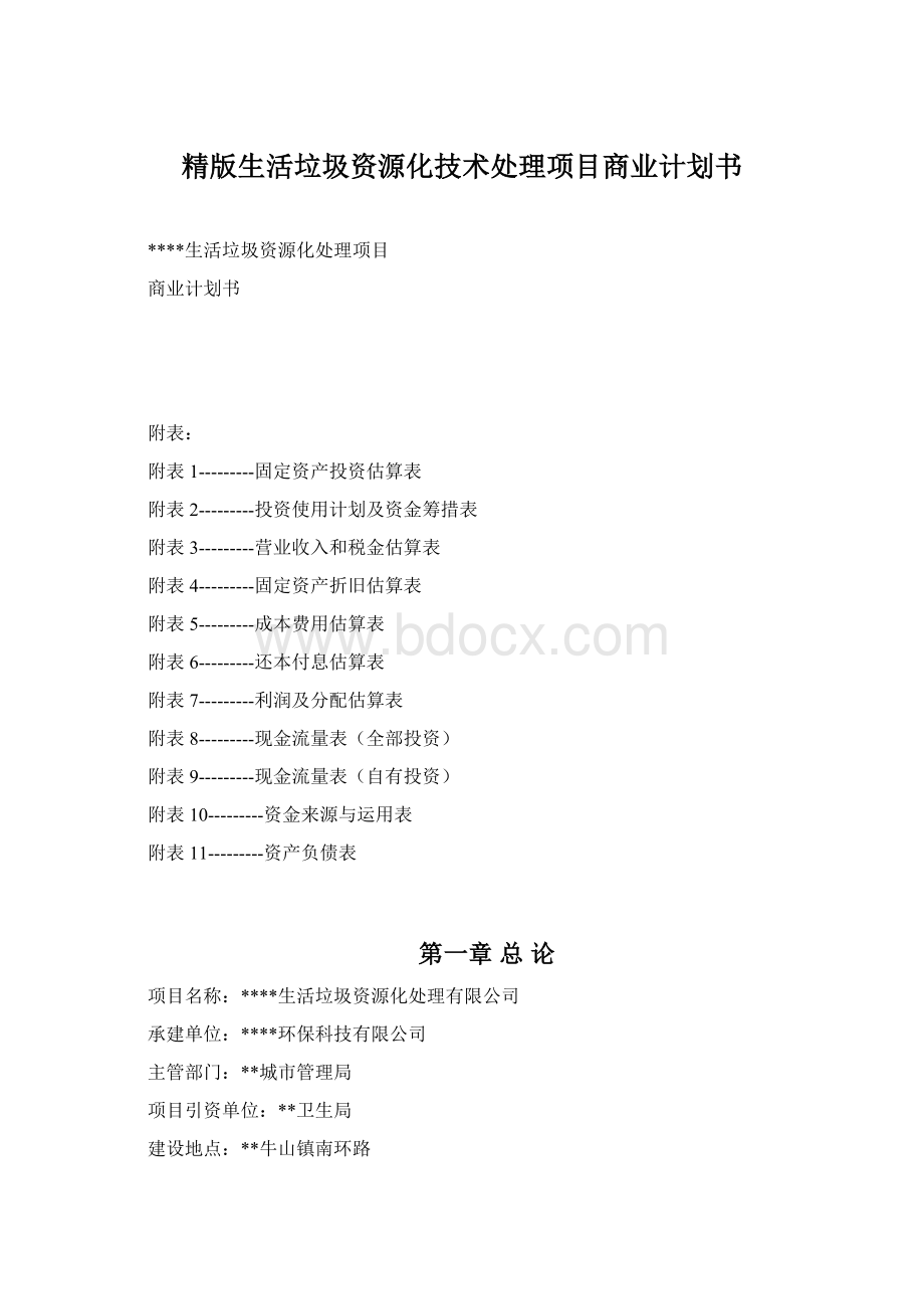 精版生活垃圾资源化技术处理项目商业计划书Word格式.docx