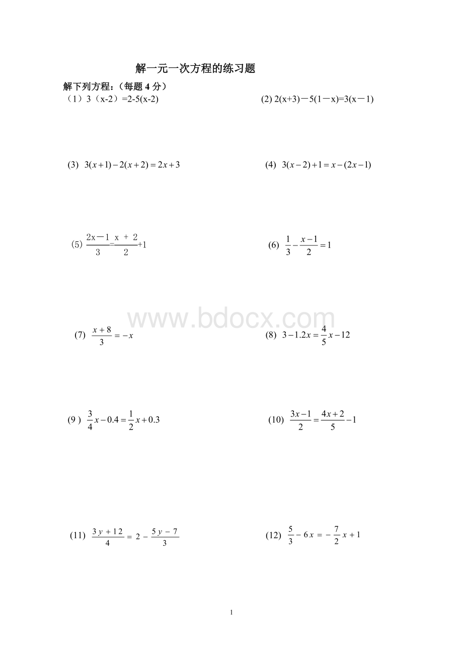 人教版初中七年级数学解一元一次方程专题练习.doc_第1页