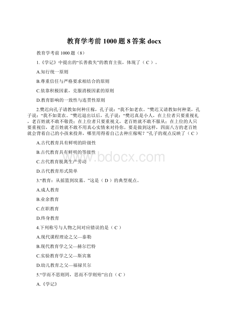 教育学考前1000题8答案docxWord格式文档下载.docx