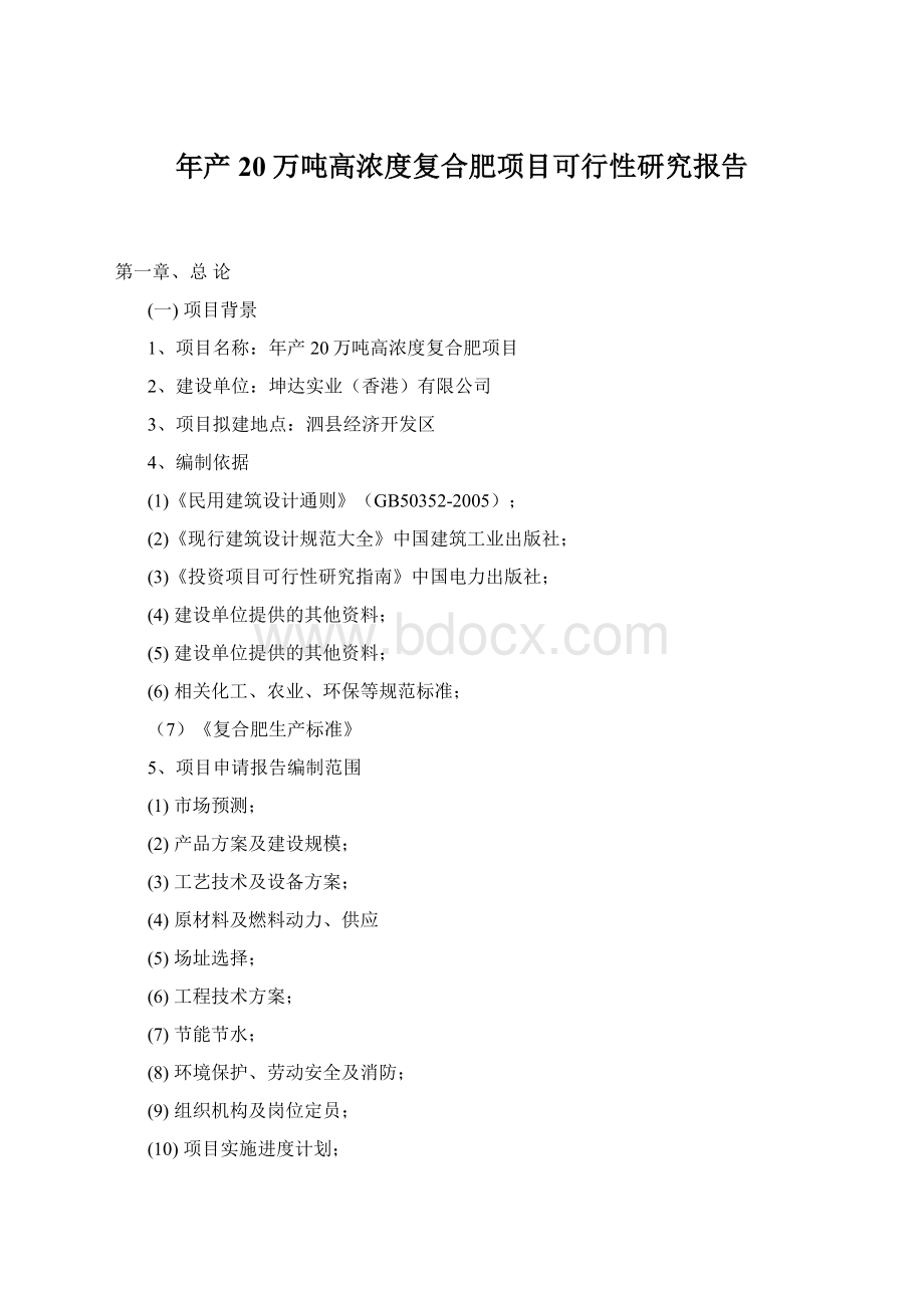 年产20万吨高浓度复合肥项目可行性研究报告Word文档格式.docx_第1页