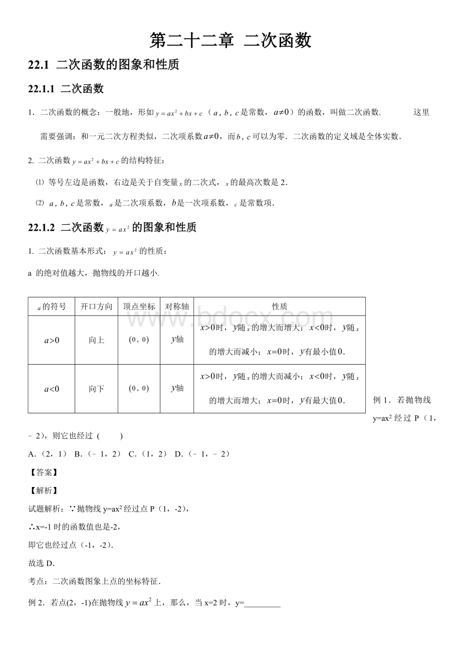 人教版初中数学第二十二章二次函数知识点Word格式文档下载.docx_第1页