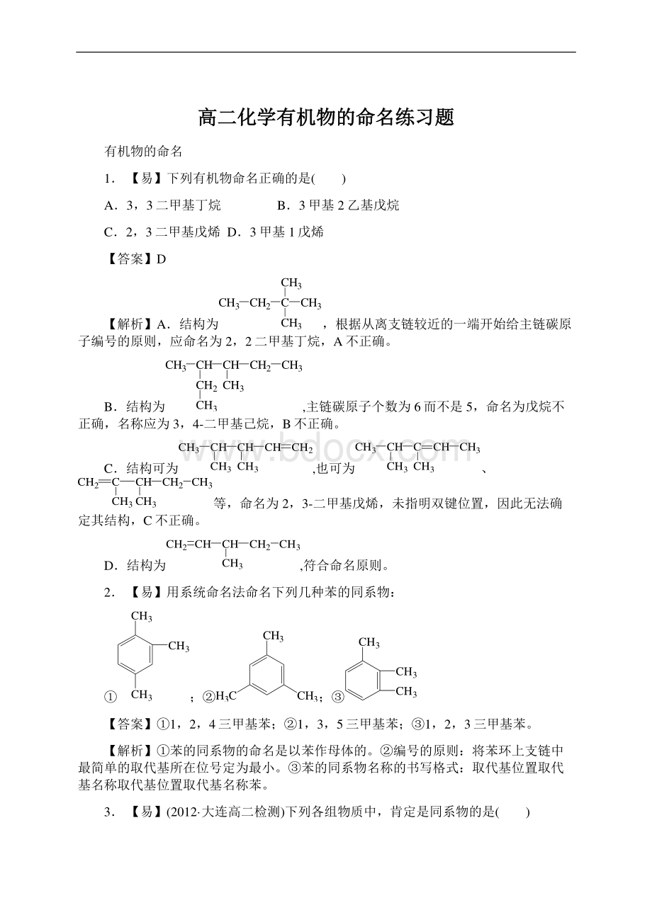 高二化学有机物的命名练习题.docx_第1页