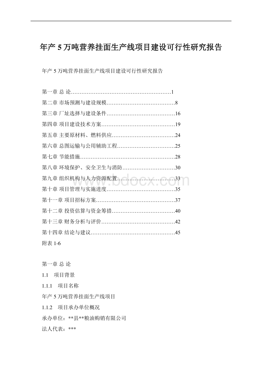 年产5万吨营养挂面生产线项目建设可行性研究报告Word文件下载.docx