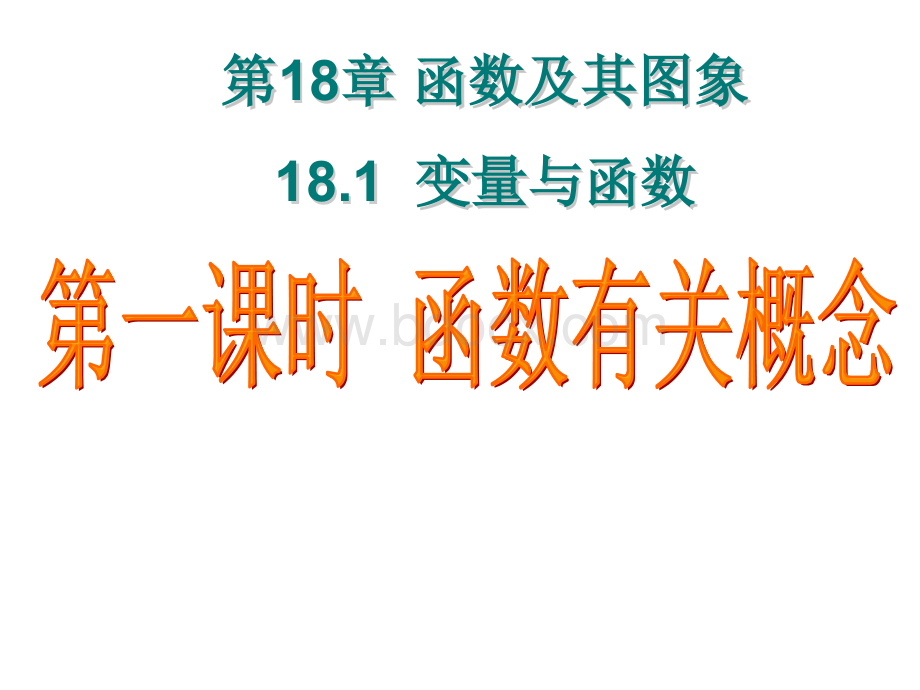 八年级数学函数有关概念.ppt