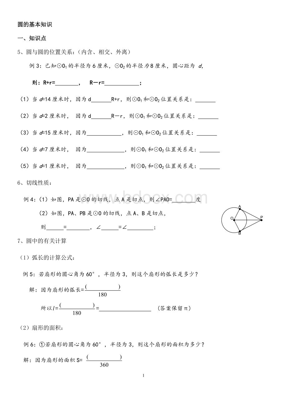 初三数学圆的基础知识小练习.doc