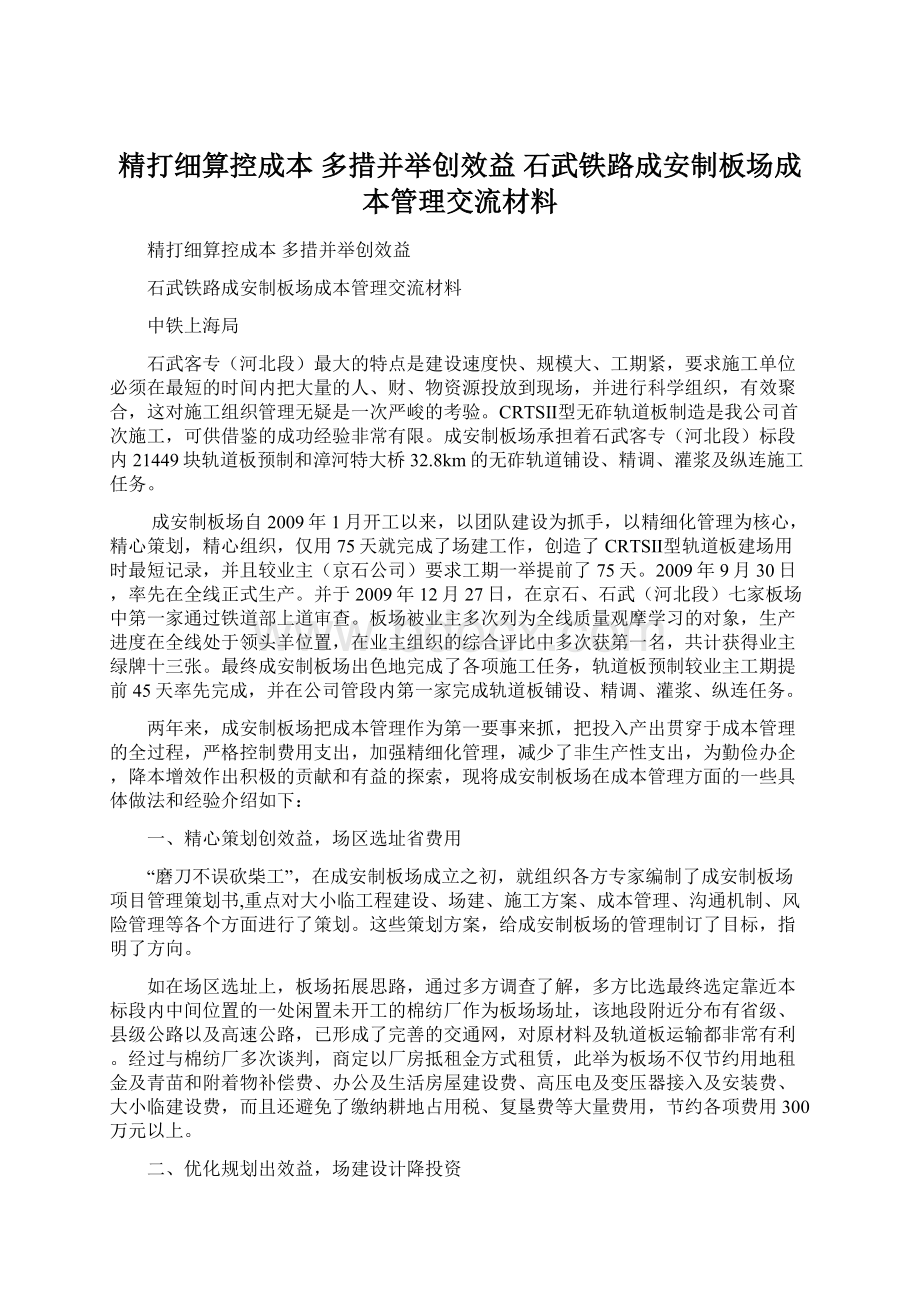 精打细算控成本 多措并举创效益 石武铁路成安制板场成本管理交流材料.docx_第1页