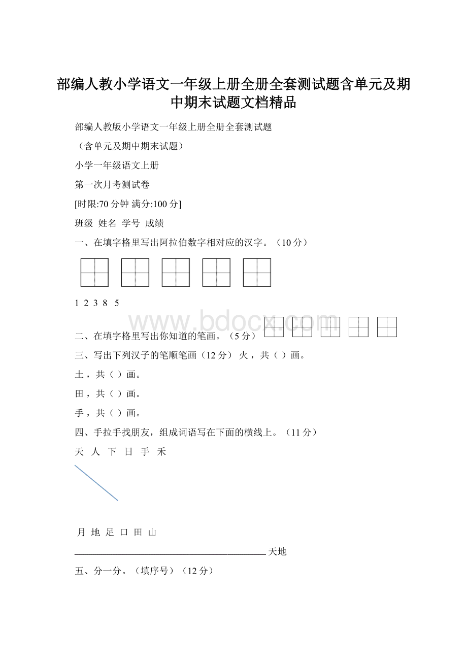 部编人教小学语文一年级上册全册全套测试题含单元及期中期末试题文档精品Word文件下载.docx