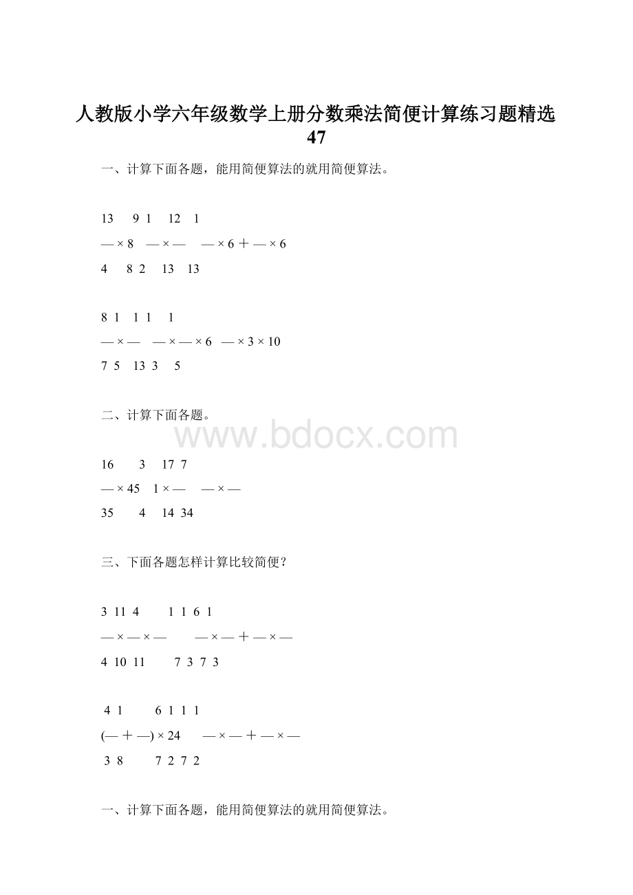 人教版小学六年级数学上册分数乘法简便计算练习题精选47.docx