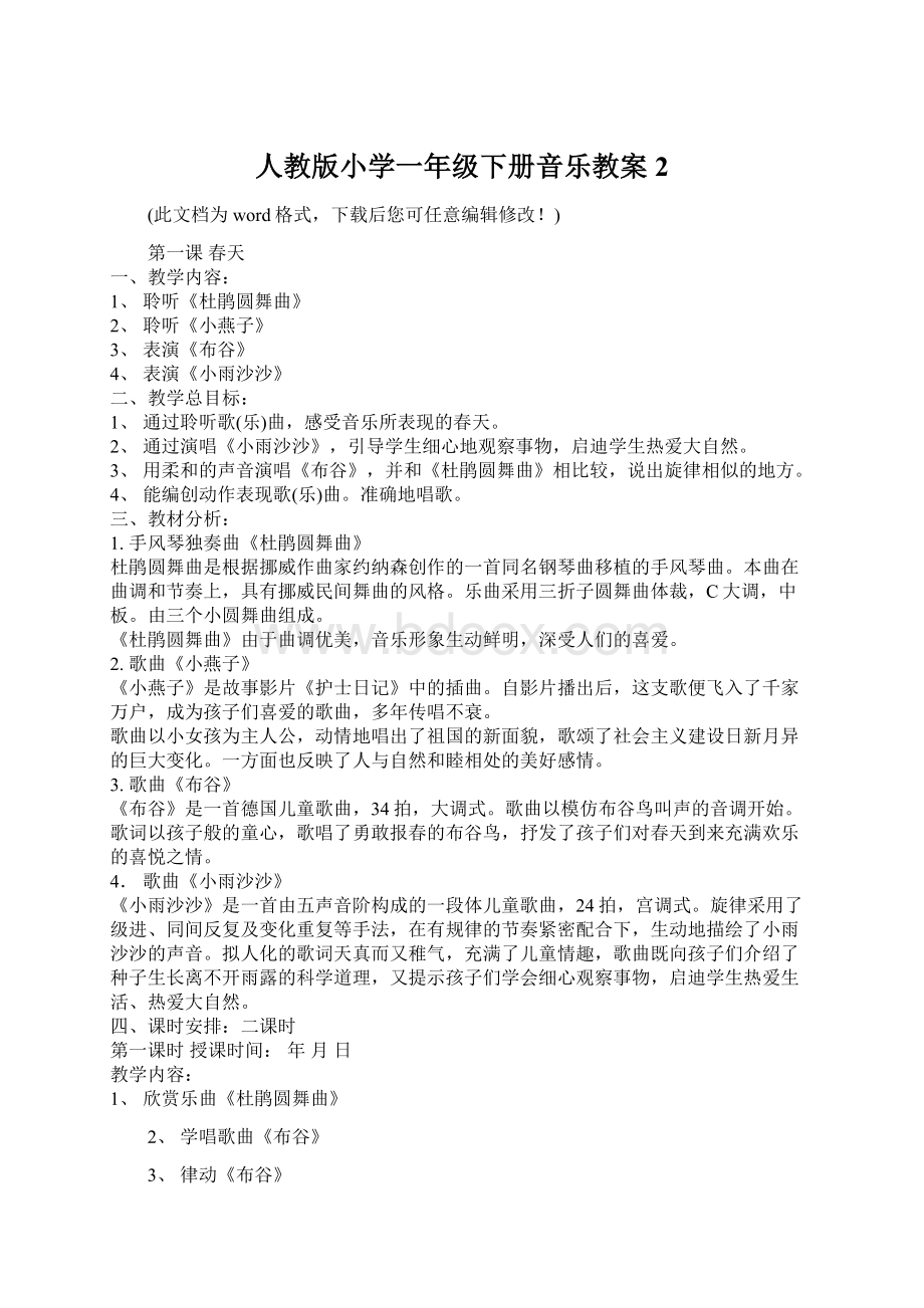 人教版小学一年级下册音乐教案2Word下载.docx