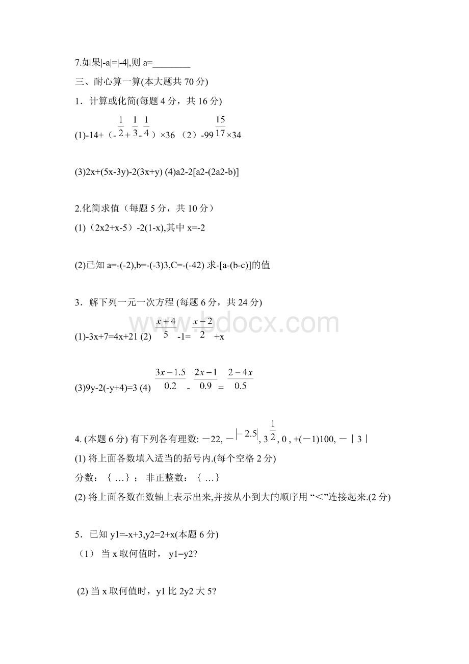 新课标最新人教版七年级数学第一学期期中考试复习评估试题及答案解析经典试题.docx_第3页