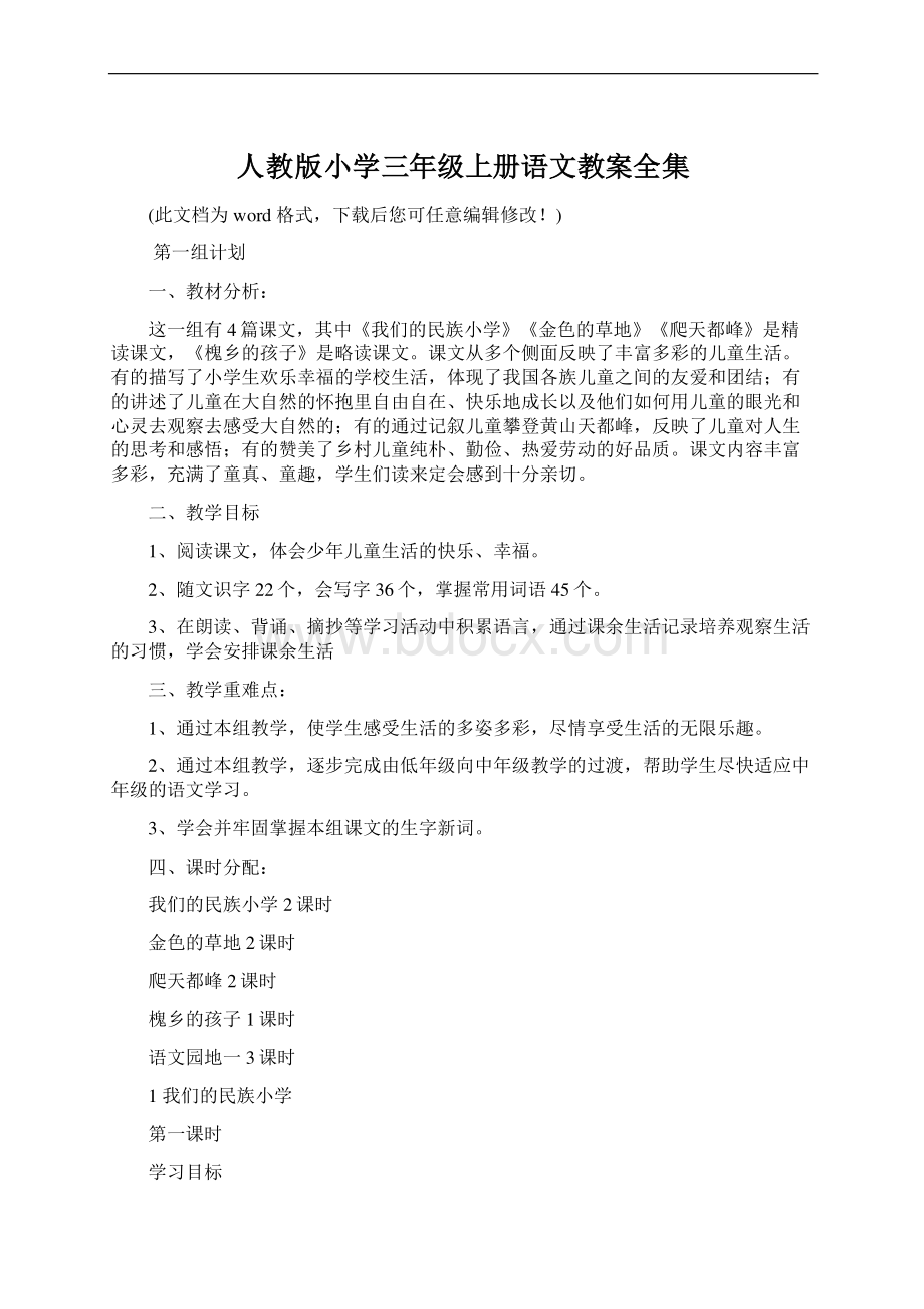 人教版小学三年级上册语文教案全集Word格式.docx_第1页