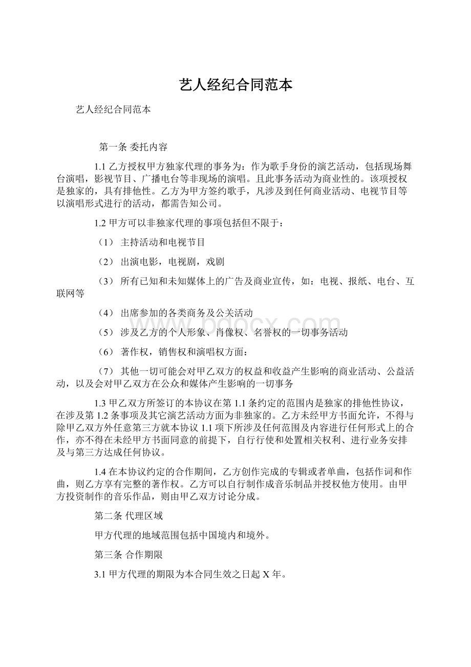 艺人经纪合同范本Word文档下载推荐.docx_第1页