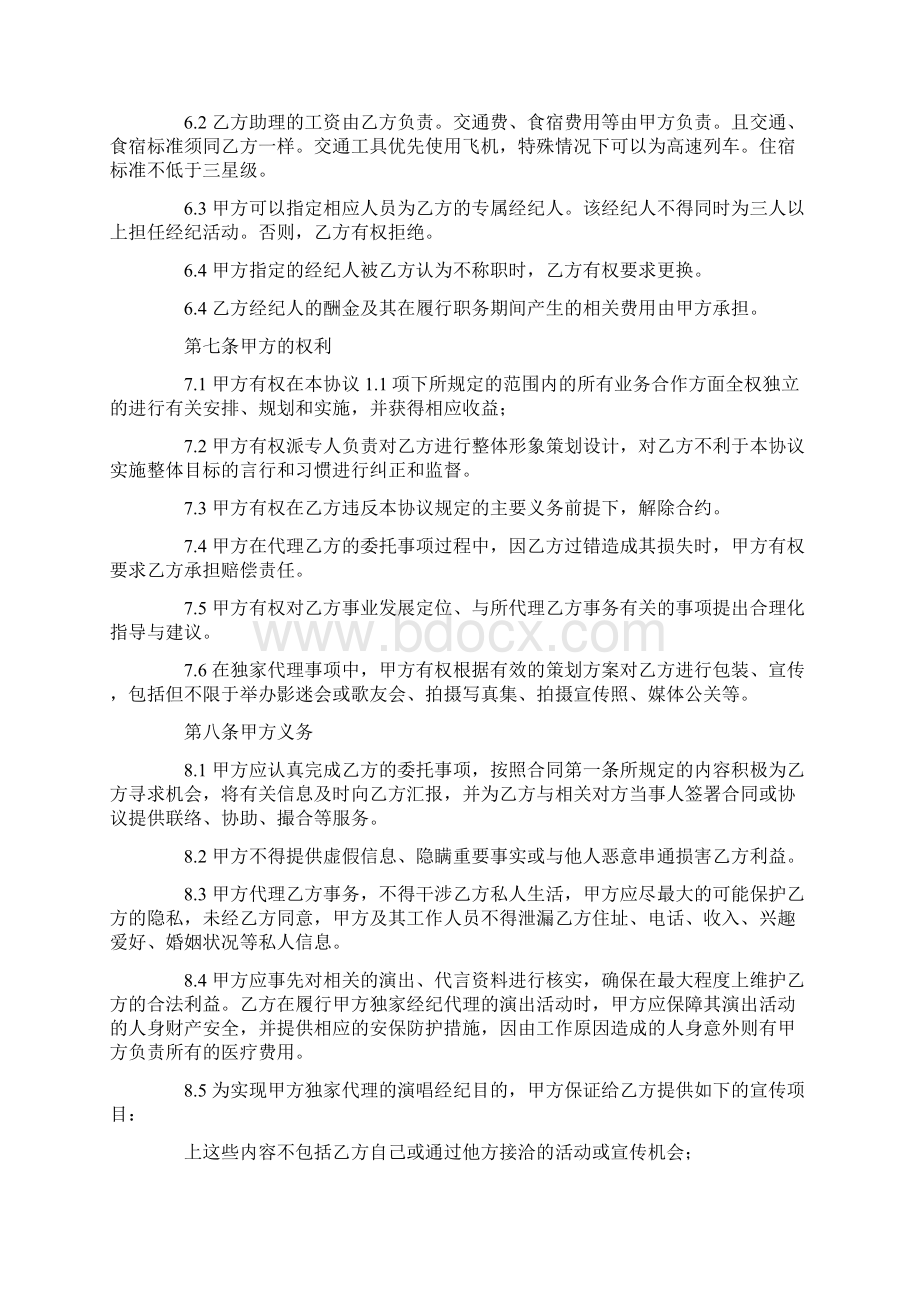 艺人经纪合同范本Word文档下载推荐.docx_第3页