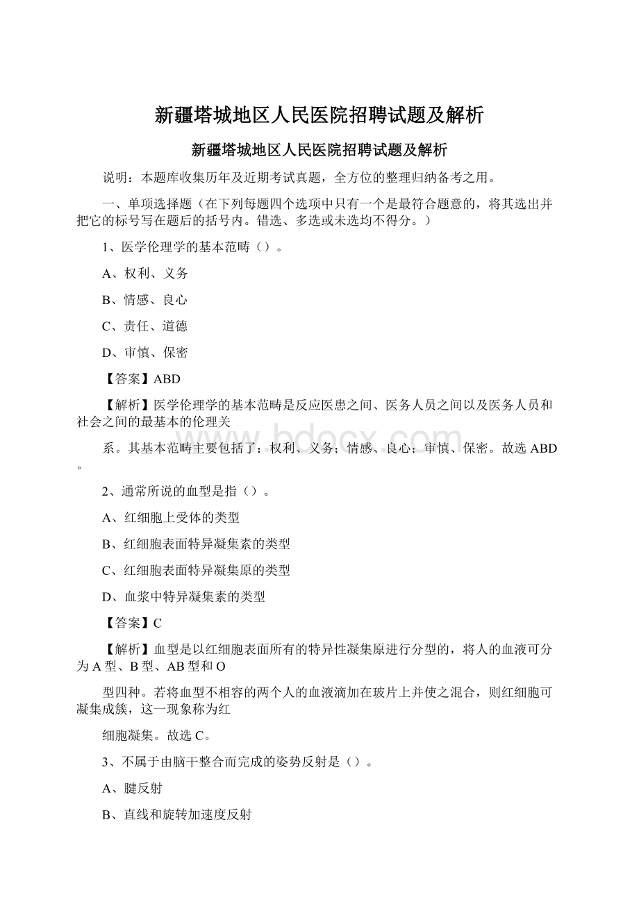 新疆塔城地区人民医院招聘试题及解析Word下载.docx