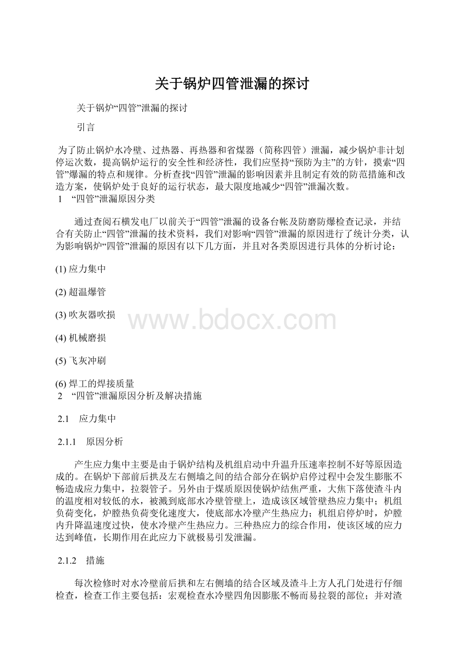 关于锅炉四管泄漏的探讨Word格式文档下载.docx