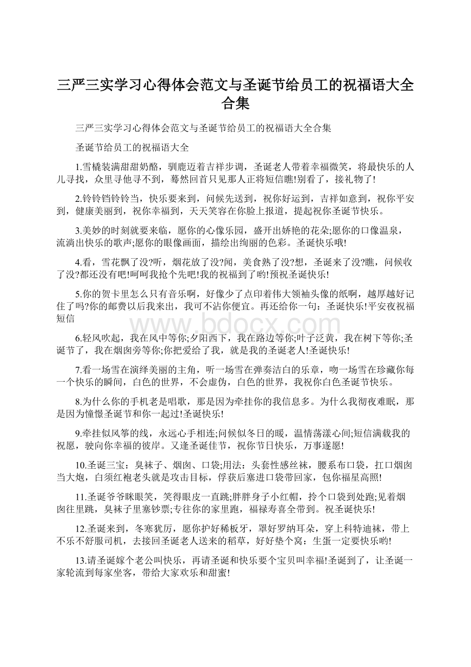 三严三实学习心得体会范文与圣诞节给员工的祝福语大全合集Word格式文档下载.docx