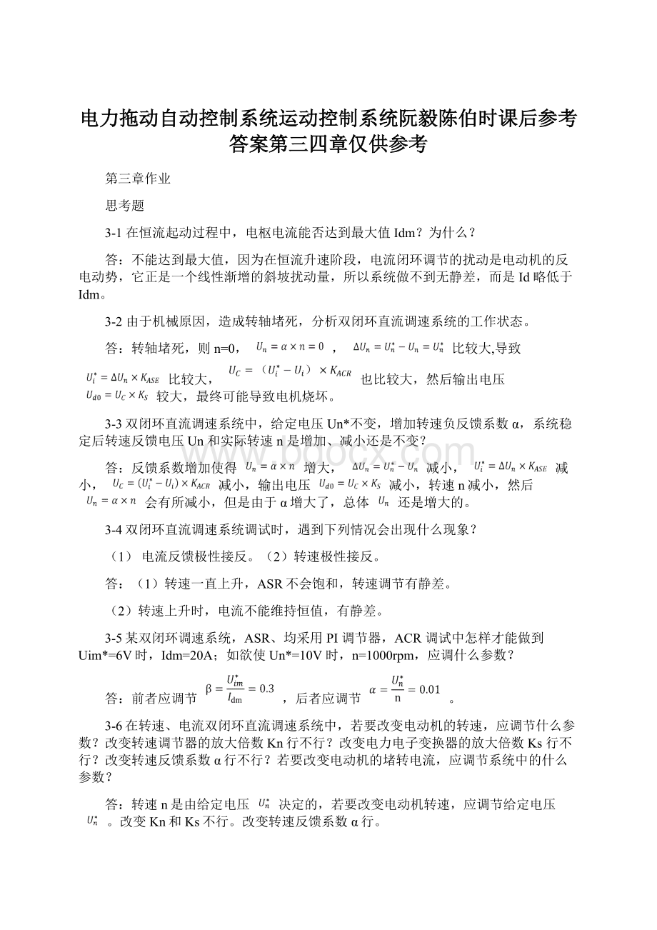 电力拖动自动控制系统运动控制系统阮毅陈伯时课后参考答案第三四章仅供参考.docx