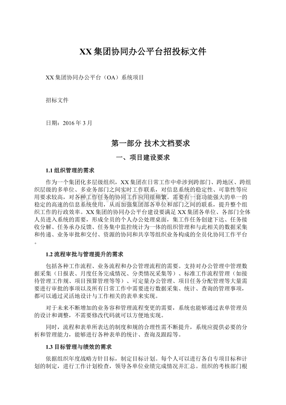 XX集团协同办公平台招投标文件.docx_第1页