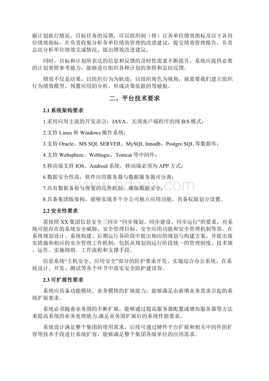 XX集团协同办公平台招投标文件.docx_第2页