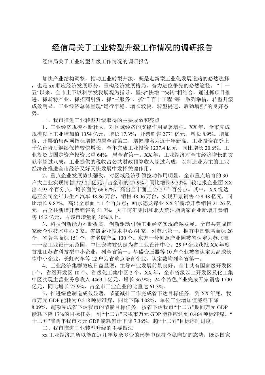 经信局关于工业转型升级工作情况的调研报告Word文档下载推荐.docx_第1页