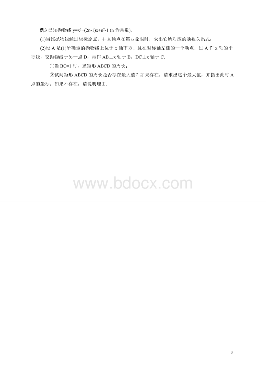 压轴题二：二次函数中的周长问题.doc_第3页