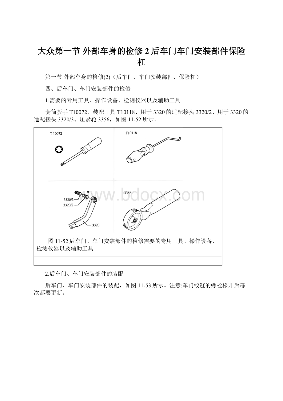 大众第一节 外部车身的检修2后车门车门安装部件保险杠Word文档下载推荐.docx_第1页