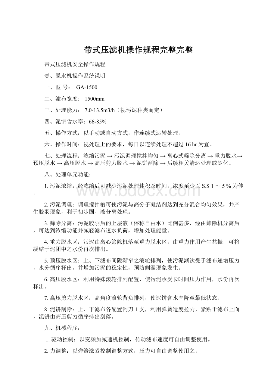 带式压滤机操作规程完整完整Word文件下载.docx