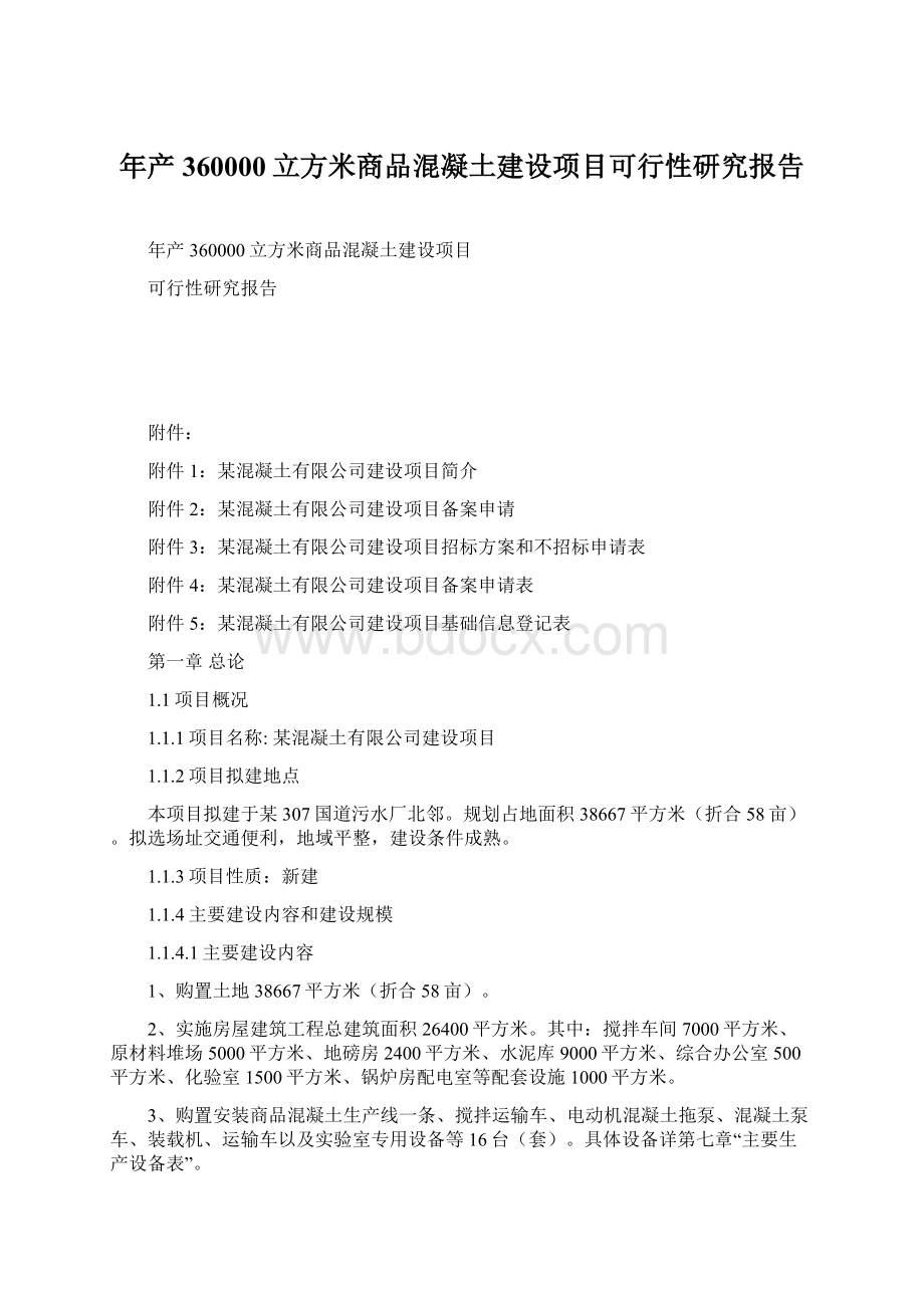 年产360000立方米商品混凝土建设项目可行性研究报告.docx_第1页