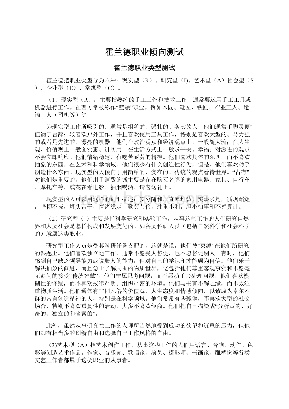 霍兰德职业倾向测试Word格式文档下载.docx