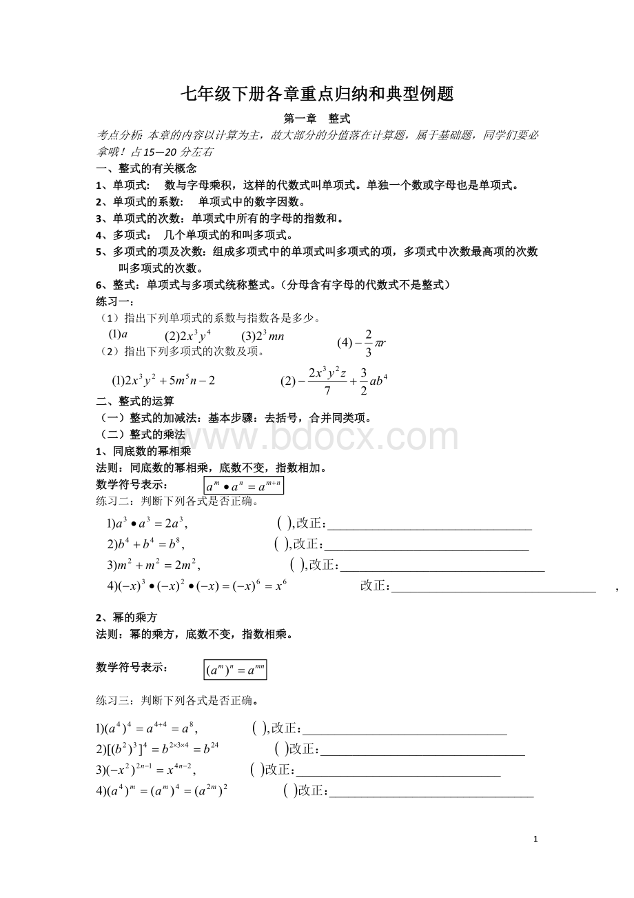 北师大版七年级数学下册知识点与典型例题Word格式.doc