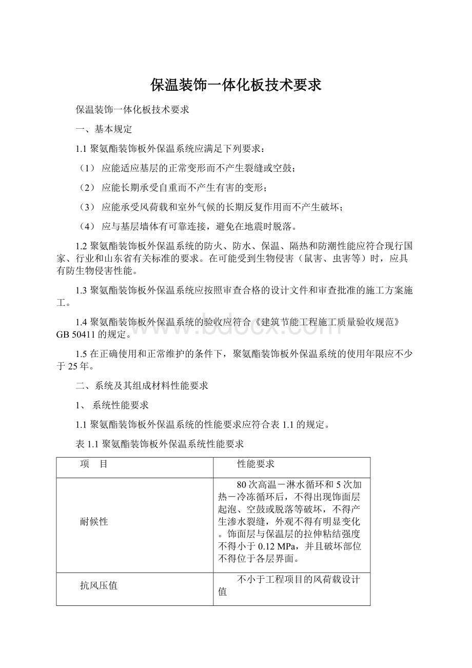 保温装饰一体化板技术要求Word文档下载推荐.docx_第1页