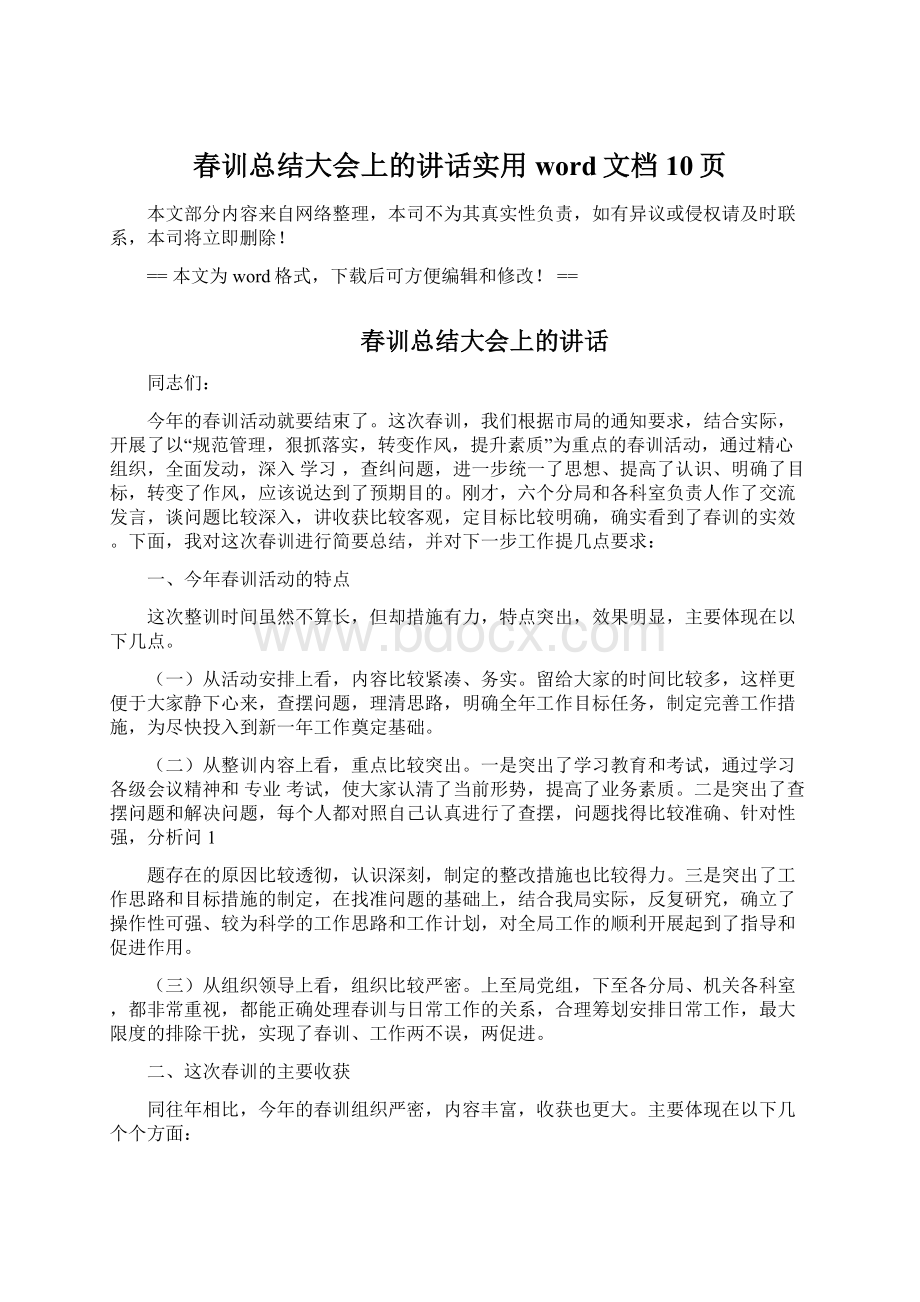 春训总结大会上的讲话实用word文档 10页.docx