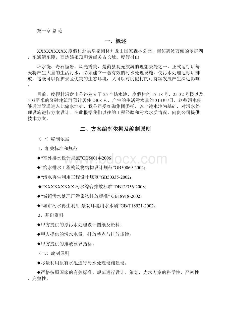 XX度假村人工湿地污水处理工程技术可行性研究方案Word文档下载推荐.docx_第2页