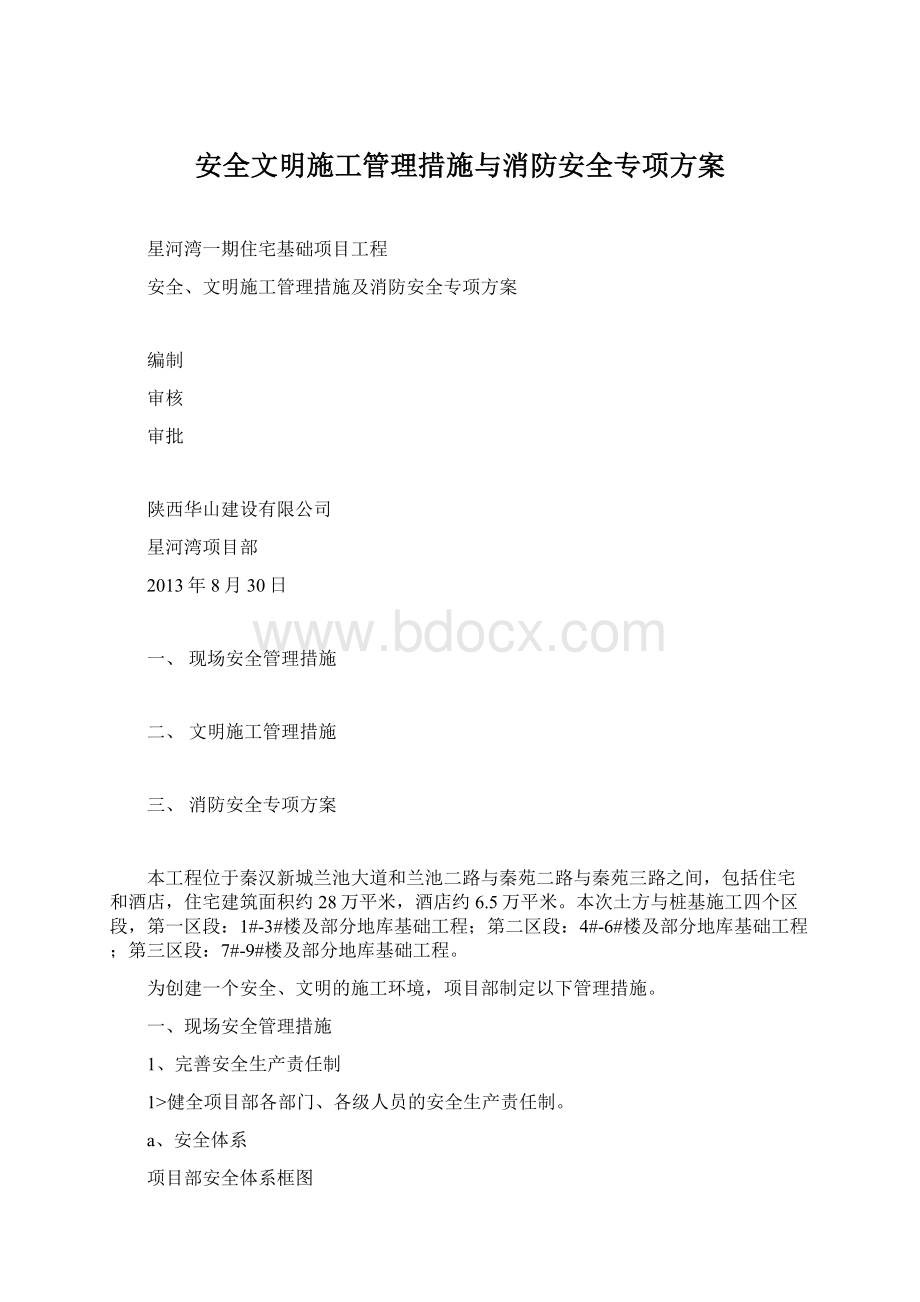 安全文明施工管理措施与消防安全专项方案.docx