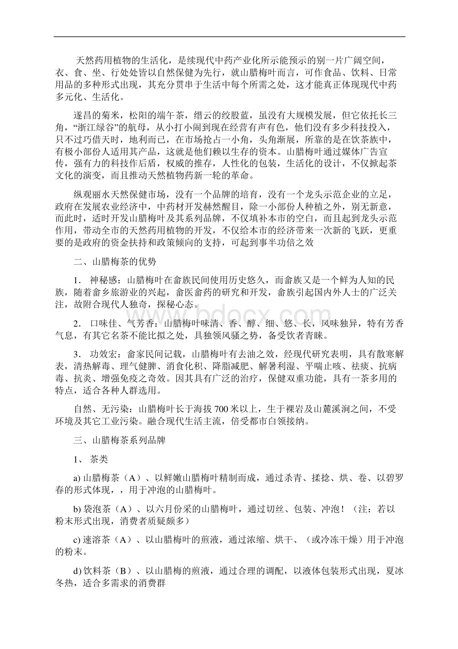 山腊梅茶种植基地开发建设项目商业计划书Word格式文档下载.docx_第3页