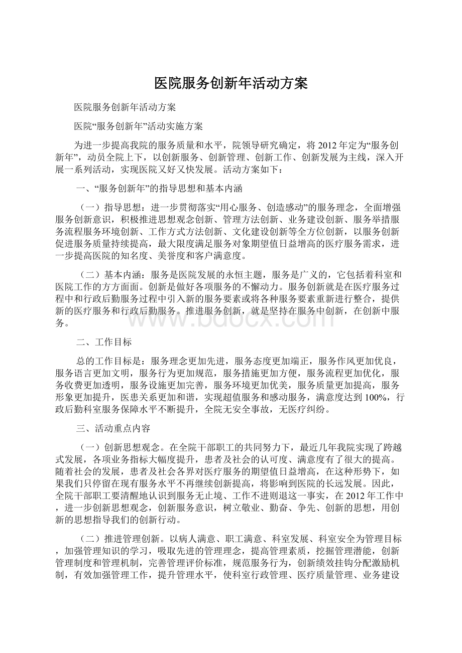 医院服务创新年活动方案Word格式.docx_第1页