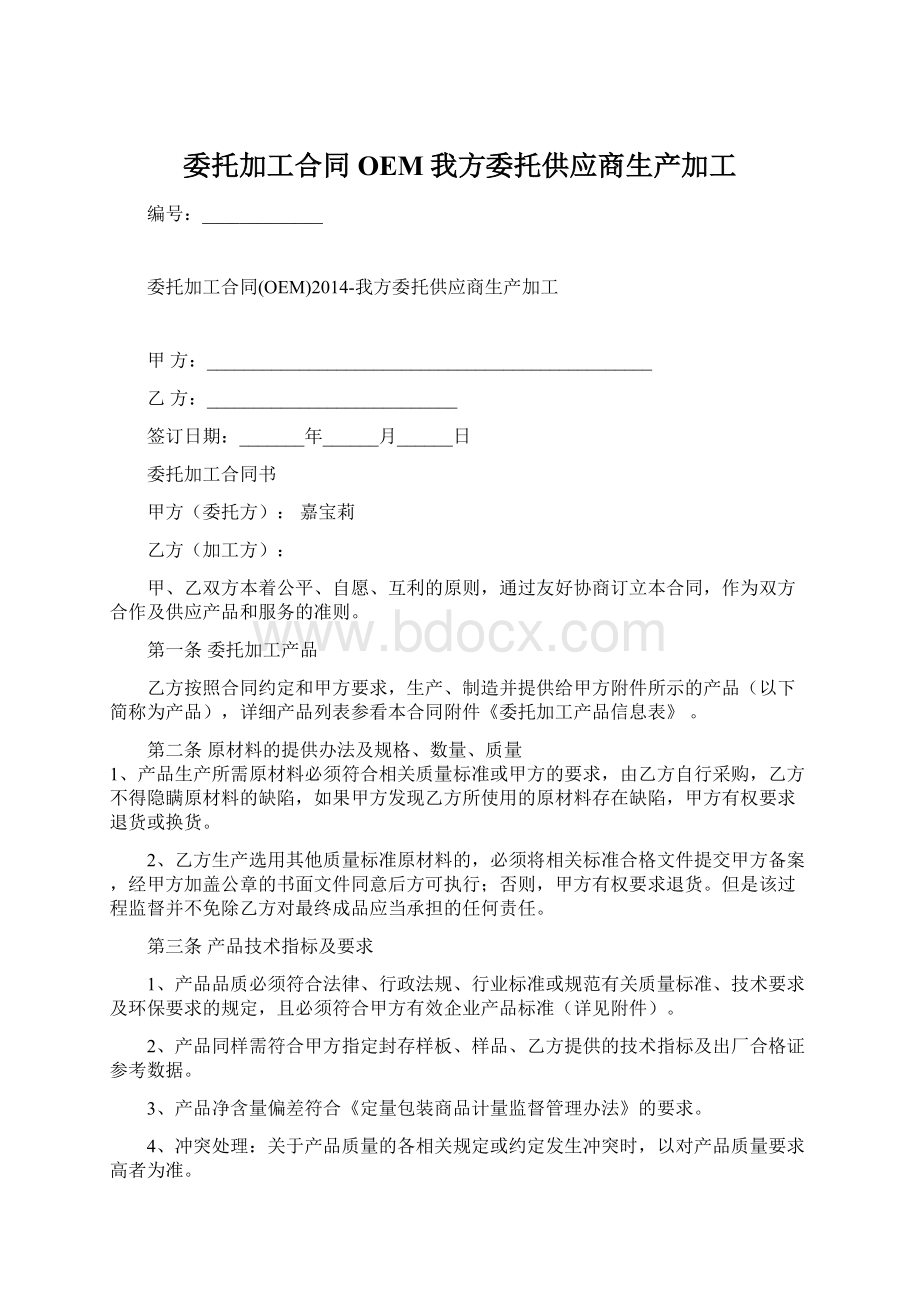 委托加工合同OEM我方委托供应商生产加工Word下载.docx_第1页