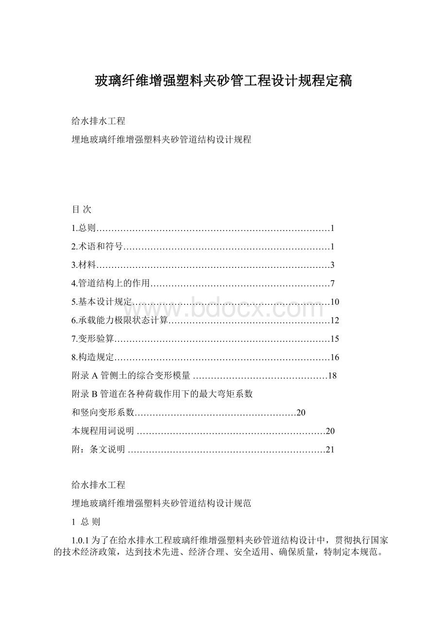 玻璃纤维增强塑料夹砂管工程设计规程定稿Word格式文档下载.docx