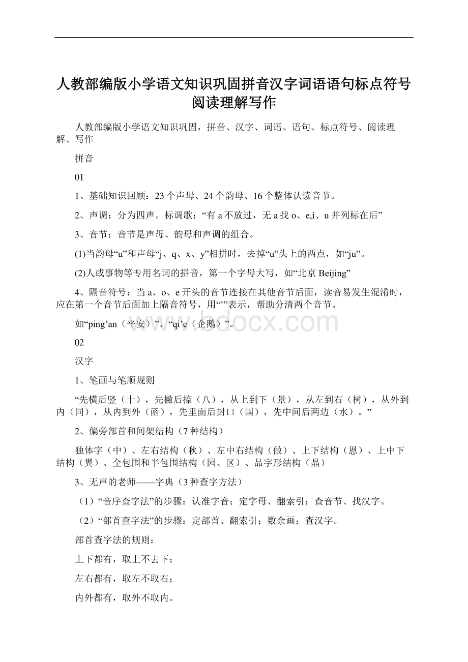 人教部编版小学语文知识巩固拼音汉字词语语句标点符号阅读理解写作文档格式.docx_第1页