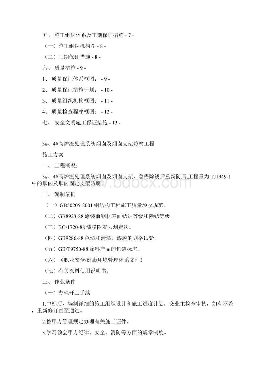 新三新四高炉出渣口通廊支柱除锈刷漆工程.docx_第2页